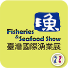 台灣國際漁業展 Zeichen