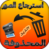 استرجاع كل الصور 2017 ikona