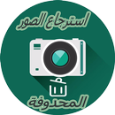 استرجاع الصور القديمة 2017 APK