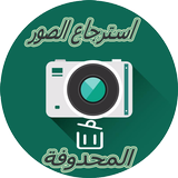 استرجاع الصور القديمة 2017 icon