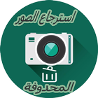 استرجاع الصور القديمة 2017 icono