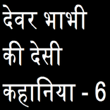 देवर भाभी की देसी कहानिया - 6