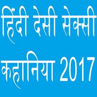 हिंदी देसी सेक्सी कहानिया  Latest 2017 海報