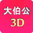 Tua Pek Kong 3D Book (大伯公千字图) APK