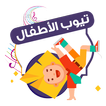 تيوب الأطفال