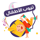 تيوب الأطفال أيقونة