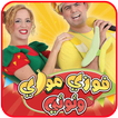 فيديوهات فوزي وموزي وتوتي متجدد