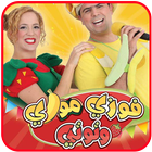 فيديوهات فوزي وموزي وتوتي متجدد أيقونة