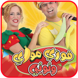 فيديوهات فوزي وموزي وتوتي متجدد أيقونة