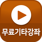 무료 기타 강좌 - 초보자 및 중고급 영상 강좌 모음 icon