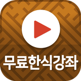 무료한식요리강좌 - 한식 요리 팁 및 레시피 동영상 제공 아이콘