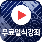 무료일식요리강좌 - 일식요리 요리법 레시피 동영상 모음집 icon