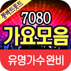 7080 가요모음 아이콘