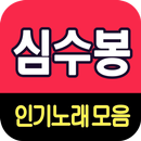 심수봉 노래모음 - 7080 트로트 인기곡 모음 APK