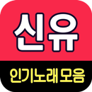 신유 노래모음 - 7080 트로트 인기곡 모음 APK