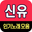 신유 노래모음 - 7080 트로트 인기곡 모음 icono