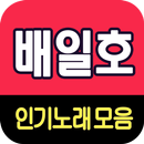 배일호 노래모음 - 7080 트로트 인기곡 모음 APK