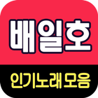 배일호 노래모음 - 7080 트로트 인기곡 모음 아이콘