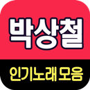 박상철 노래모음 - 7080 트로트 인기곡 모음 APK