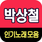 박상철 노래모음 - 7080 트로트 인기곡 모음 icône