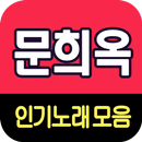 문희옥 노래모음 - 7080 트로트 인기곡 모음 APK