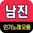 남진 노래모음 - 7080 트로트 인기곡 모음 APK