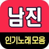 남진 노래모음 - 7080 트로트 인기곡 모음 ไอคอน