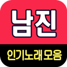 남진 노래모음 - 7080 트로트 인기곡 모음 ikona