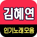 김혜연 노래모음 - 7080 트로트 인기곡 모음 APK