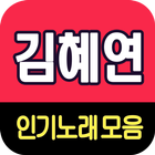김혜연 노래모음 - 7080 트로트 인기곡 모음 icône