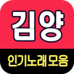 김양 노래모음 - 7080 트로트 인기곡 모음