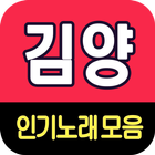 김양 노래모음 - 7080 트로트 인기곡 모음 圖標