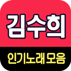 김수희 노래모음 - 7080 트로트 인기곡 모음 icône