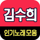 김수희 노래모음 - 7080 트로트 인기곡 모음 APK