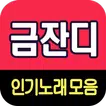 금잔디 노래모음 - 7080 트로트 인기곡 모음