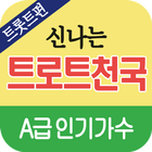 트로트 천국 アイコン