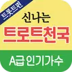 트로트 천국 - 모든 트로트 무료 듣기, 신나는 뽕짝