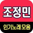 조정민 노래모음 - 7080 트로트 인기곡 모음