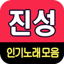 진성 노래모음 - 7080 트로트 인기곡 모음 APK