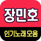 장민호 노래모음 ikona