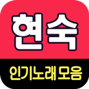 현숙 노래모음 - 7080 트로트 인기곡 모음 APK