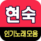 현숙 노래모음 - 7080 트로트 인기곡 모음 ไอคอน