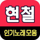 현철 노래모음 - 7080 트로트 인기곡 모음 ikona