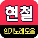 현철 노래모음 - 7080 트로트 인기곡 모음 APK