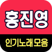 홍진영 노래모음 - 7080 트로트 인기곡 모음