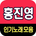 홍진영 노래모음 ikona
