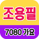 조용필 노래모음 - 7080 트로트 인기곡 모음 APK