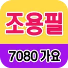조용필 노래모음 - 7080 트로트 인기곡 모음 simgesi