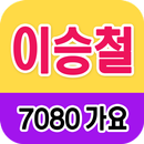이승철 노래모음 - 7080 트로트 인기곡 모음 APK