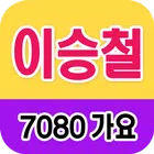 이승철 노래모음 - 7080 트로트 인기곡 모음 simgesi